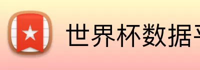 世界杯数据平台 logo